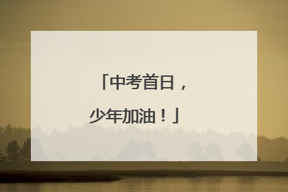 中考首日，少年加油！
