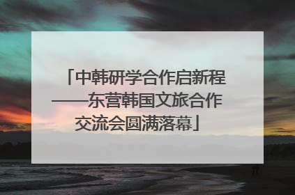 中韩研学合作启新程——东营韩国文旅合作交流会圆满落幕