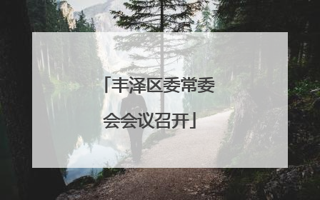 丰泽区委常委会会议召开