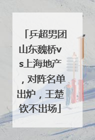 乒超男团山东魏桥vs上海地产，对阵名单出炉，王楚钦不出场