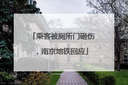 乘客被厕所门砸伤，南京地铁回应