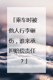 乘车时被他人行李砸伤，谁来承担赔偿责任？