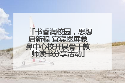 书香润校园，思想启新程 宜宾翠屏象鼻中心校开展骨干教师读书分享活动