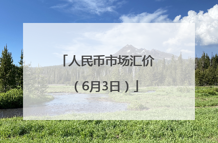 人民币市场汇价（6月3日）