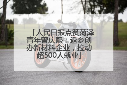 人民日报点赞菏泽青年曾庆熙：返乡创办新材料企业，拉动超500人就业