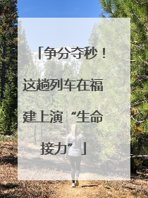 争分夺秒！这趟列车在福建上演“生命接力”