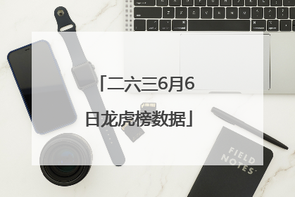 二六三6月6日龙虎榜数据