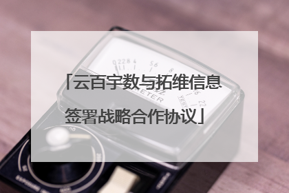 云百宇数与拓维信息签署战略合作协议
