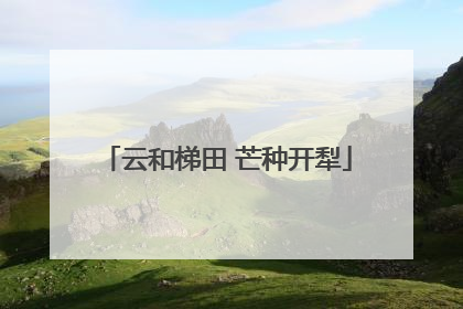 云和梯田 芒种开犁