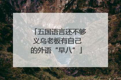 五国语言还不够 义乌老板有自己的外语“早八”