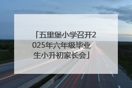 五里堡小学召开2025年六年级毕业生小升初家长会