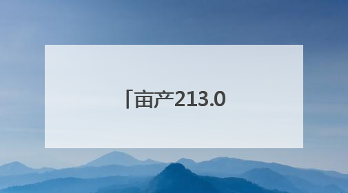 亩产213.04千克！醴陵油菜单产创新高