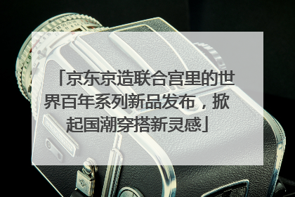 京东京造联合宫里的世界百年系列新品发布，掀起国潮穿搭新灵感