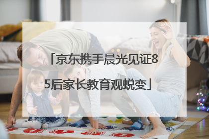 京东携手晨光见证85后家长教育观蜕变