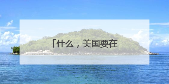 什么，美国要在太空拦导弹？
