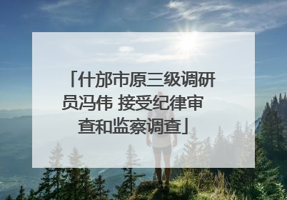 什邡市原三级调研员冯伟 接受纪律审查和监察调查