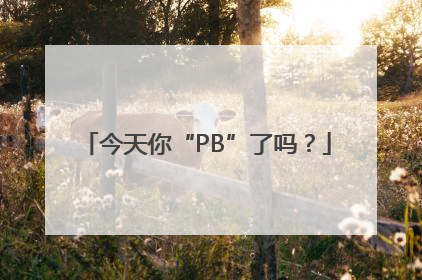 今天你“PB”了吗？