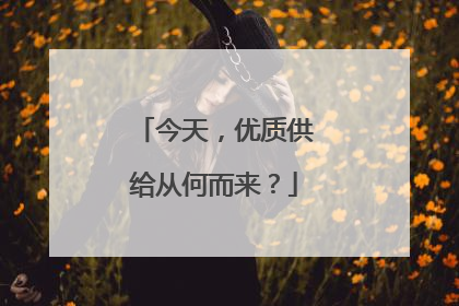 今天，优质供给从何而来？