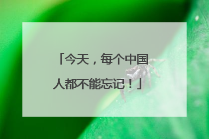今天，每个中国人都不能忘记！