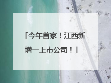 今年首家！江西新增一上市公司！