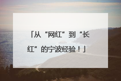 从“网红”到“长红”的宁波经验！