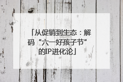 从促销到生态：解码“六一好孩子节”的IP进化论