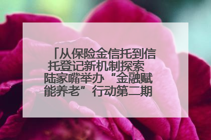 从保险金信托到信托登记新机制探索 陆家嘴举办“金融赋能养老”行动第二期行业交流会