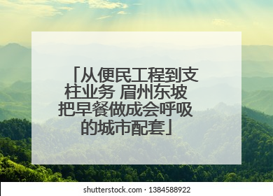从便民工程到支柱业务 眉州东坡把早餐做成会呼吸的城市配套
