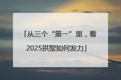 从三个“第一”里，看2025拱墅如何发力