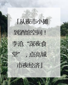 从夜市小摊到酒馆空间！李沧“深夜食堂”，点亮城市夜经济