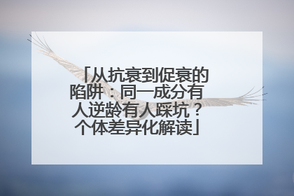 从抗衰到促衰的陷阱：同一成分有人逆龄有人踩坑？个体差异化解读
