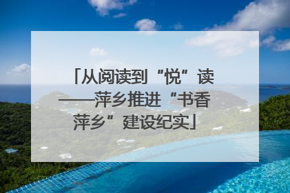 从阅读到“悦”读——萍乡推进“书香萍乡”建设纪实