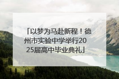 以梦为马赴新程！德州市实验中学举行2025届高中毕业典礼
