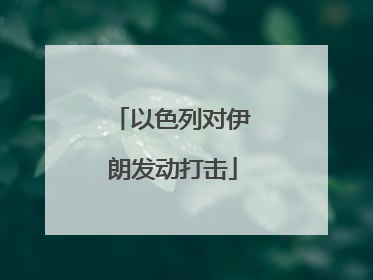 以色列对伊朗发动打击