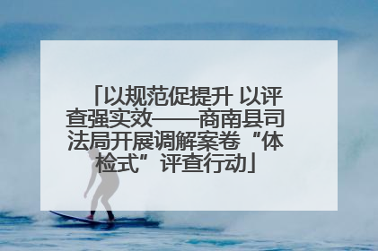 以规范促提升 以评查强实效——商南县司法局开展调解案卷“体检式”评查行动