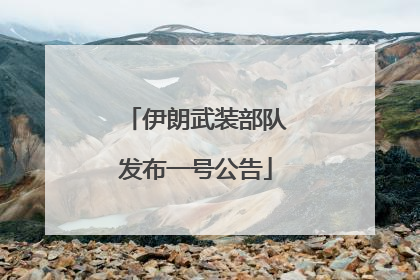 伊朗武装部队发布一号公告