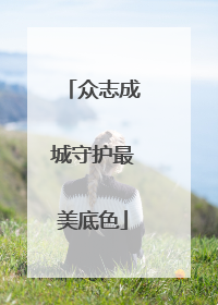 众志成城守护最美底色