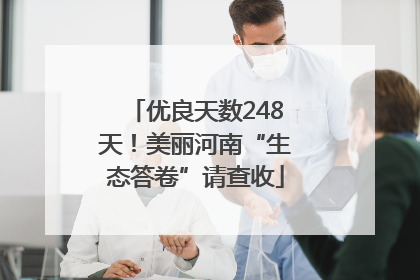 优良天数248天！美丽河南“生态答卷”请查收