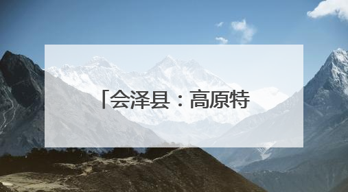 会泽县：高原特色农业领跑西南 三产融合绘就乡村振兴新图景