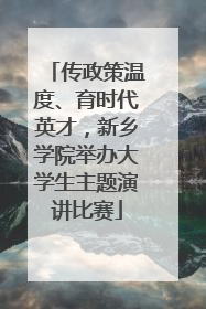 传政策温度、育时代英才，新乡学院举办大学生主题演讲比赛