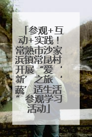 参观+互动+实践！常熟市沙家浜镇常昆村开展“爱‘新’之旅‘蔬’适生活”参观学习活动