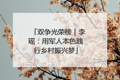 双争光荣榜｜李瑶：用军人本色践行乡村振兴梦