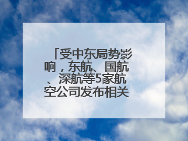 受中东局势影响，东航、国航、深航等5家航空公司发布相关航线退改政策