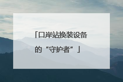 口岸站换装设备的“守护者”
