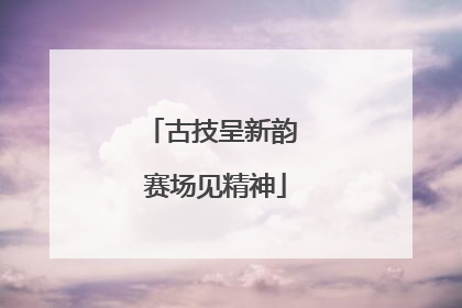 古技呈新韵 赛场见精神