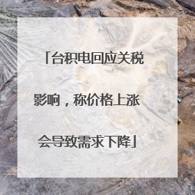 台积电回应关税影响，称价格上涨会导致需求下降