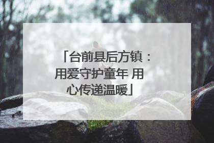 台前县后方镇：用爱守护童年 用心传递温暖