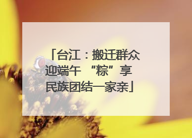 台江：搬迁群众迎端午 “粽”享民族团结一家亲