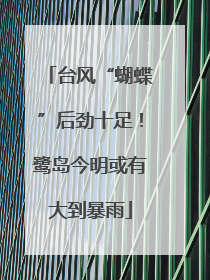 台风“蝴蝶”后劲十足！鹭岛今明或有大到暴雨
