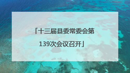 十三届县委常委会第139次会议召开